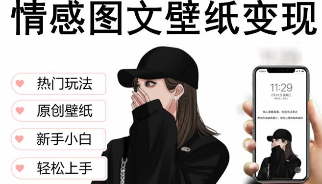 抖音情感图文壁纸变现，纯原创玩法，爆单最高日收益破万，精品稳定低保项目-千木学社