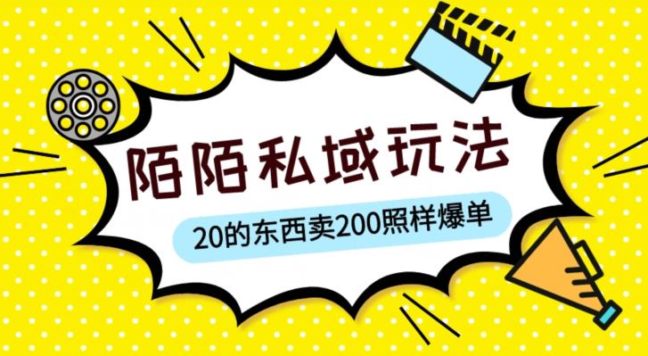陌陌私域这样玩，10块的东西卖200也能爆单，一部手机就行【揭秘】-千木学社