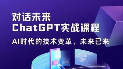 黄小发·Chat GPT初阶实战课，​AI时代技术变革，未来已来，提高工作效率和未来竞争力-千木学社