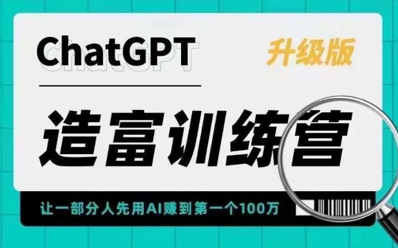 ChatGPT造富训练营，让一部分人先用AI赚到第一个100万，让你快人一步抓住行业红利-千木学社
