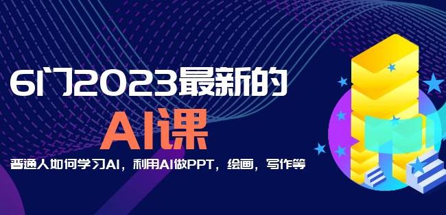 6门2023最新的AI课：普通人如何学习AI，利用AI做PPT，绘画，写作等【音频+文档】-千木学社