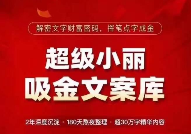 超级小丽·吸金文案库，解密文字财富密码，挥笔点字成金，超30万字精华内容-千木学社
