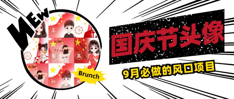 国庆节头像项目，9月必做的风口项目，别人在你的视频下领取国庆头像就能挣钱【揭秘】-千木学社