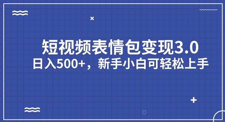 短视频表情包变现项目3.0，日入500+，新手小白轻松上手【揭秘】-千木学社