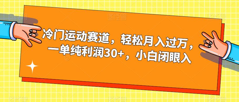 冷门运动赛道，轻松月入过万，一单纯利润30+，小白闭眼入【揭秘】-千木学社