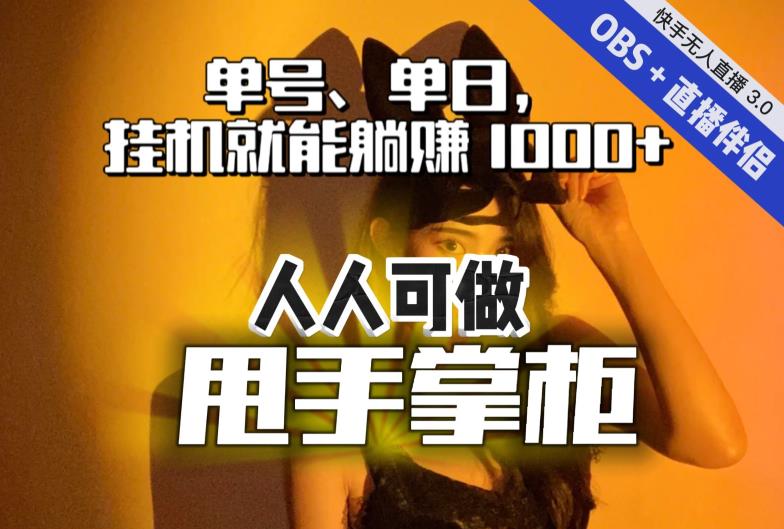 快手、抖音“无人直播”单号单日挂机就能躺赚1000+，这次我就把这当“甩手掌柜”的秘密教给你，人人可做！-千木学社