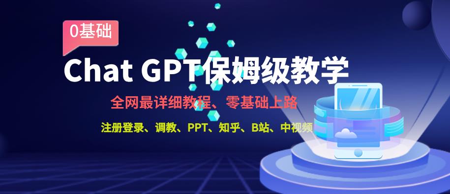 全网最全ChatGPT保姆级教学，零基础上路【揭秘】-千木学社