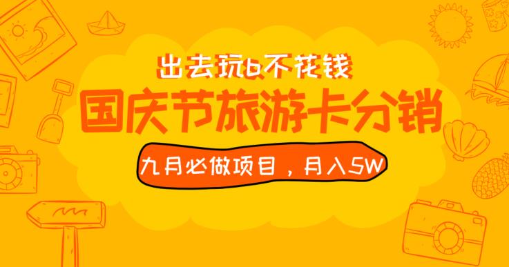 九月必做国庆节旅游卡最新分销玩法教程，月入5W+，全国可做【揭秘】-千木学社