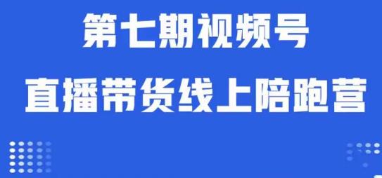 视频号直播带货线上陪跑营第七期：算法解析+起号逻辑+实操运营-千木学社