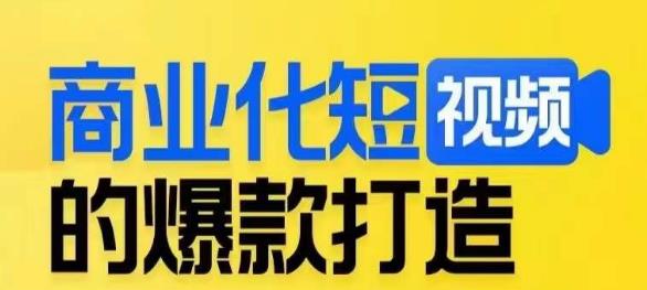 商业化短视频的爆款打造课，带你揭秘爆款短视频的底层逻辑-千木学社