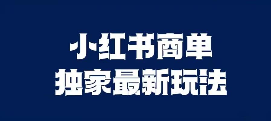小红书商单最新独家玩法，剪辑时间短，剪辑难度低，能批量做号【揭秘】-千木学社