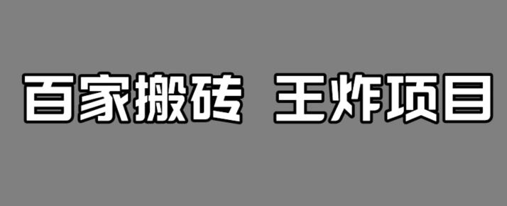 百家最新搬运玩法，单号月入5000+【揭秘】-千木学社