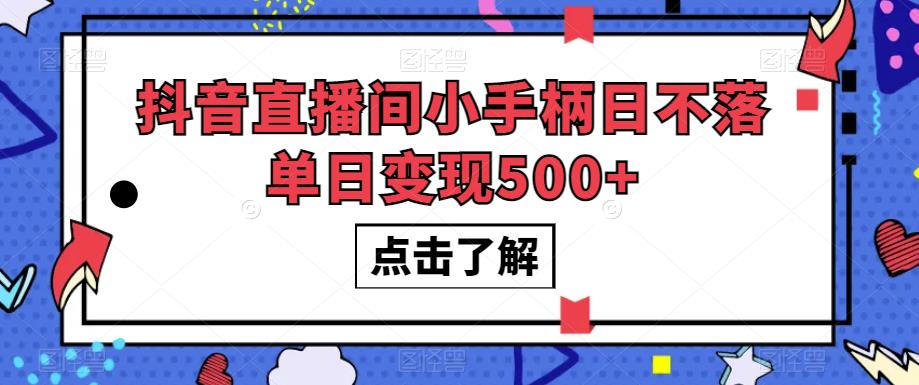 抖音直播间小手柄日不落单日变现500+【揭秘】-千木学社