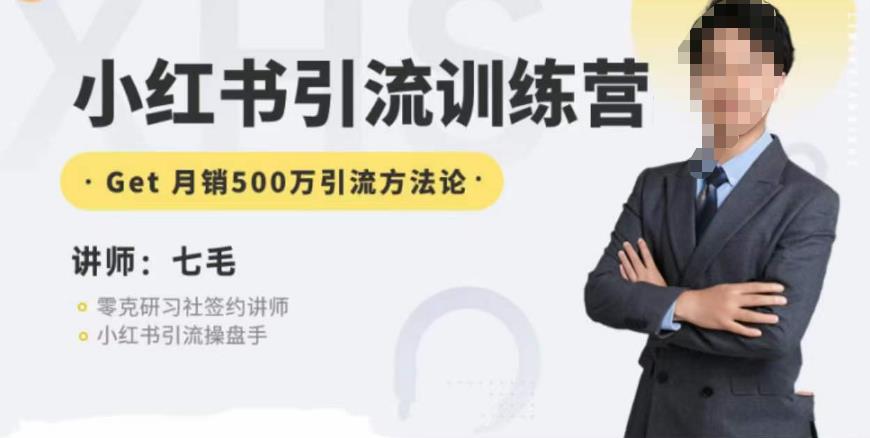 零克·小红书引流训练营第五期，小红书矩阵引流到vX的方法论-千木学社