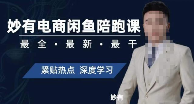 妙有电商闲鱼无货源陪跑课，最全、最新、最干，零基础实战-千木学社