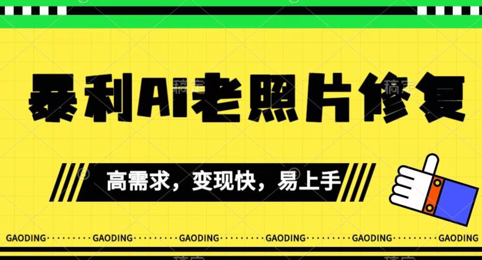 《最新暴利Ai老照片修复》小白易上手，操作相当简单，月入千轻轻松松【揭秘】-千木学社