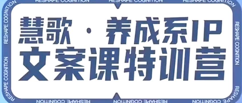 养成系IP文案课特训营，文案心法的天花板，打造养成系IP文案力，洞悉人性营销，让客户追着你收钱-千木学社