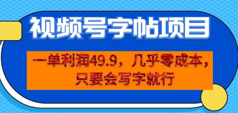 一单利润49.9，视频号字帖项目，几乎零成本，一部手机就能操作，只要会写字就行【揭秘】-千木学社