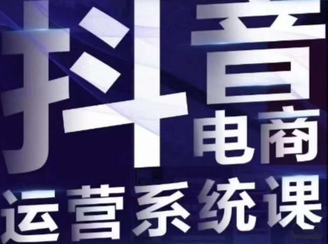 白板·抖音直播带货线上课，单品打爆玩法-千木学社