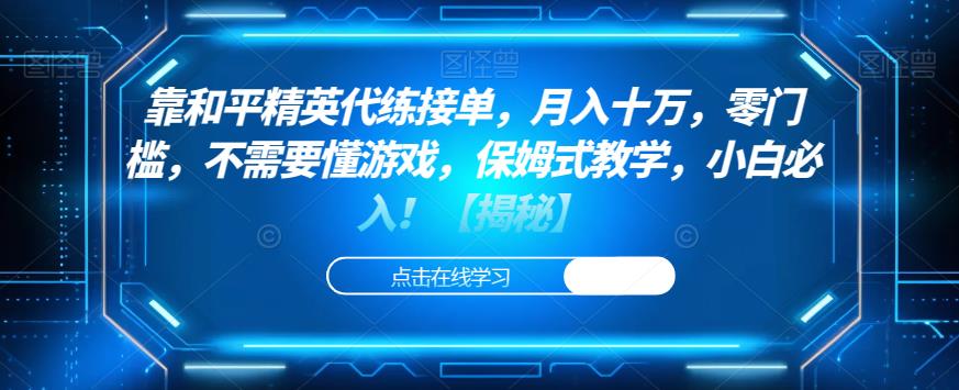 靠和平精英代练接单，月入十万，零门槛，不需要懂游戏，保姆式教学，小白必入！【揭秘】-千木学社