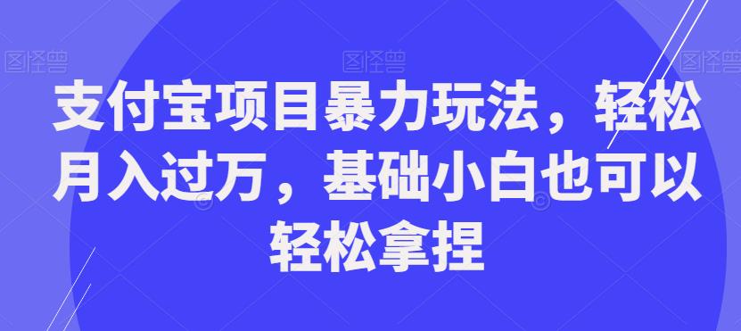 支付宝项目暴力玩法，轻松月入过万，基础小白也可以轻松拿捏【揭秘】-千木学社