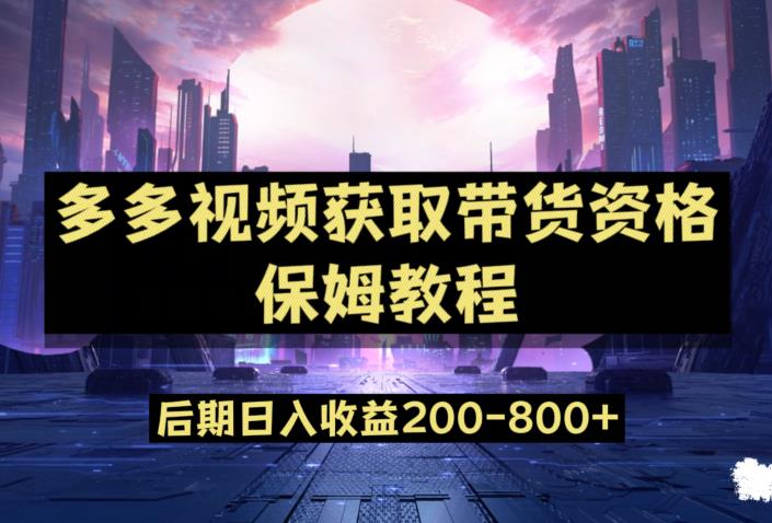 多多视频过新手任务保姆及教程，做的好日入800+【揭秘】-千木学社