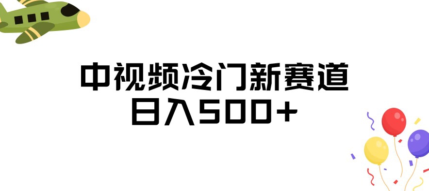 中视频冷门新赛道，做的人少，三天之内必起号，日入500+【揭秘】-千木学社