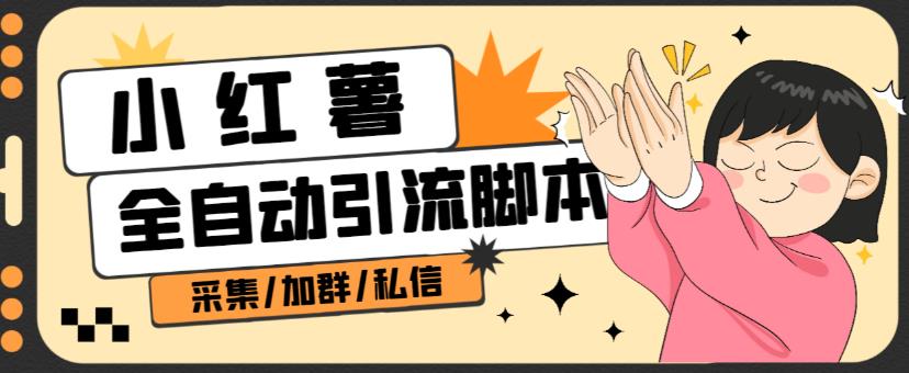 B站全自动评论引流脚本，解放双手自动引流【引流脚本+使用教程】-千木学社