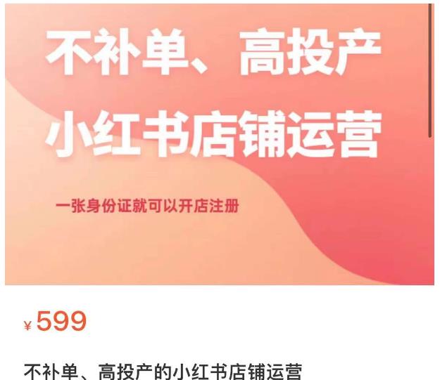 不补单、高投产的小红书店铺运营，一张身份证就可以开店注册-千木学社