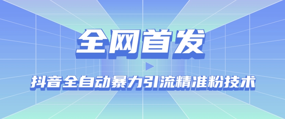 【全网首发】抖音全自动暴力引流精准粉技术【脚本+教程】-千木学社