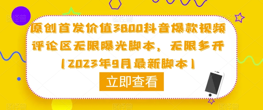 原创首发价值3800抖音爆款视频评论区无限曝光脚本，无限多开（2023年9月最新脚本）-千木学社