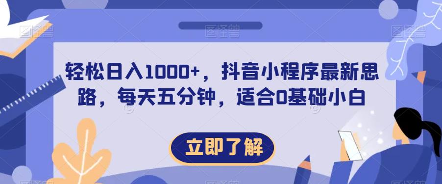 轻松日入1000+，抖音小程序最新思路，每天五分钟，适合0基础小白【揭秘】-千木学社