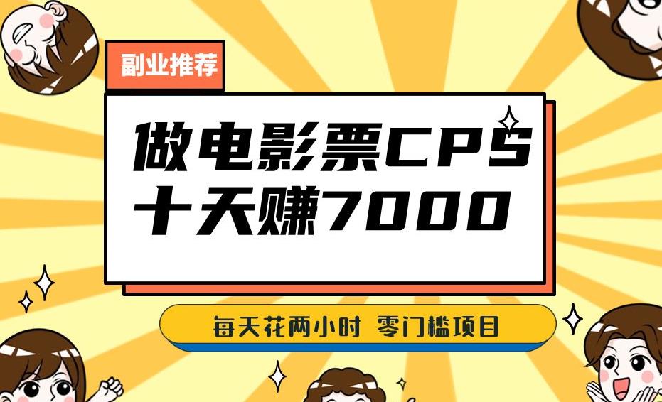 靠电影票，十天赚七千，每天两小时轻松1000+。零门槛、零投入！【揭秘】-千木学社