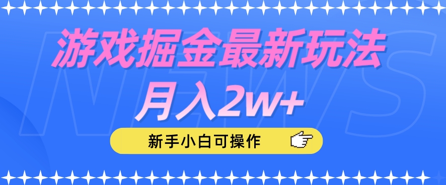游戏掘金最新玩法月入2w+，新手小白可操作【揭秘】-千木学社