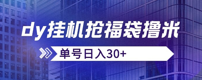 抖音抢福袋/抢红包脚本，只要号多放着一天抢个30+没问题的【揭秘】-千木学社