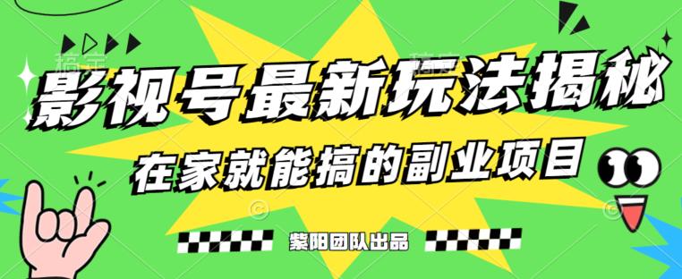月变现6000+，影视号最新玩法，0粉就能直接实操【揭秘】-千木学社