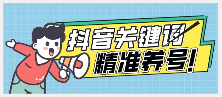 全球首发-抖音关键词精准养号-完美度过新手期打上标签【揭秘】-千木学社