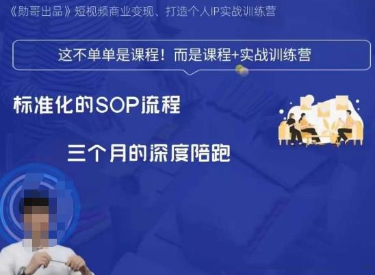 勋哥·短视频变现训练营，解决核心问题，标准化起号流程，以变现为核心-千木学社