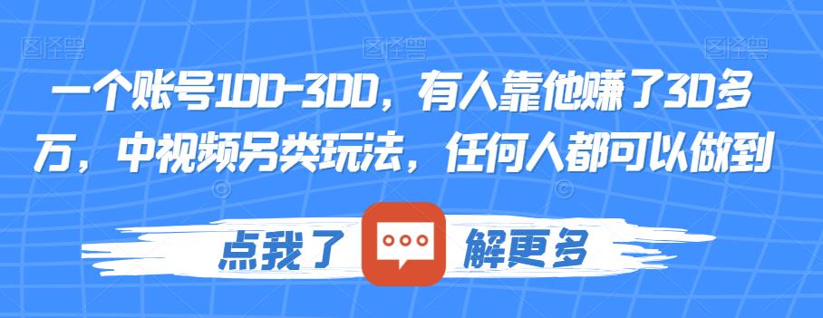 一个账号100-300，有人靠他赚了30多万，中视频另类玩法，任何人都可以做到【揭秘】-千木学社