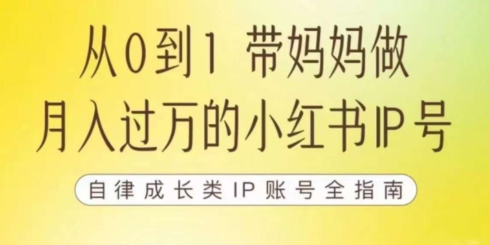 100天小红书训练营【7期】，带你做自媒体博主，每月多赚四位数，自律成长IP账号全指南-千木学社