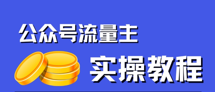 公众号流量主项目，简单搬运，一篇文章收益2000+-千木学社