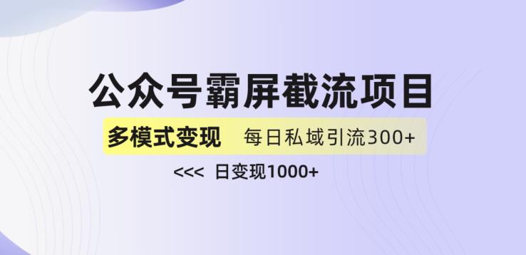 公众号霸屏截流项目+私域多渠道变现玩法，全网首发，日入1000+【揭秘】-千木学社