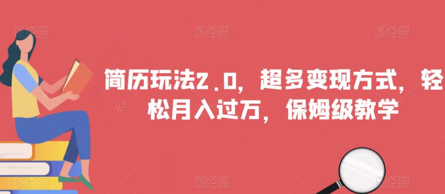 简历玩法2.0，超多变现方式，轻松月入过万，保姆级教学【揭秘】-千木学社