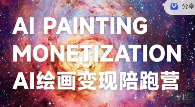 蛮驴·AI绘画变现陪跑营，快速产出可商业变现的图-千木学社