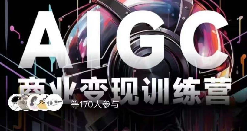 AIGC商业变现训练营，AI时代来临，焦虑不如行动，躬身入局是最好的选择-千木学社