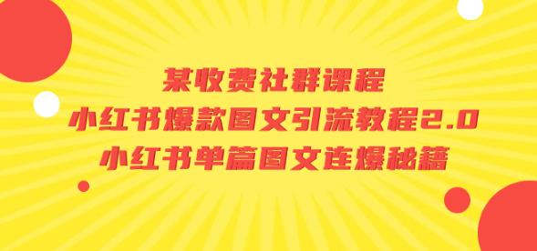 某收费社群课程：小红书爆款图文引流教程2.0+小红书单篇图文连爆秘籍-千木学社