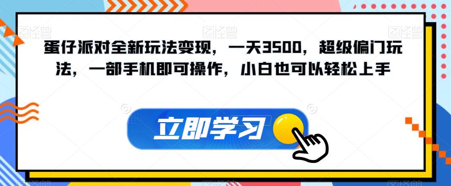 蛋仔派对全新玩法变现，一天3500，超级偏门玩法，一部手机即可操作，小白也可以轻松上手-千木学社