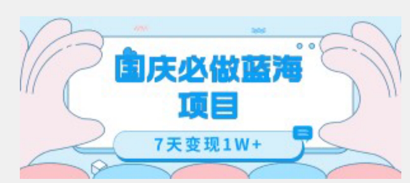 国庆必做蓝海项目7天变现1W+，无需投入任何资金-千木学社