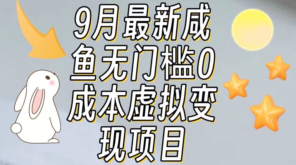 【9月最新】咸鱼无门槛零成本虚拟资源变现项目月入10000+-千木学社