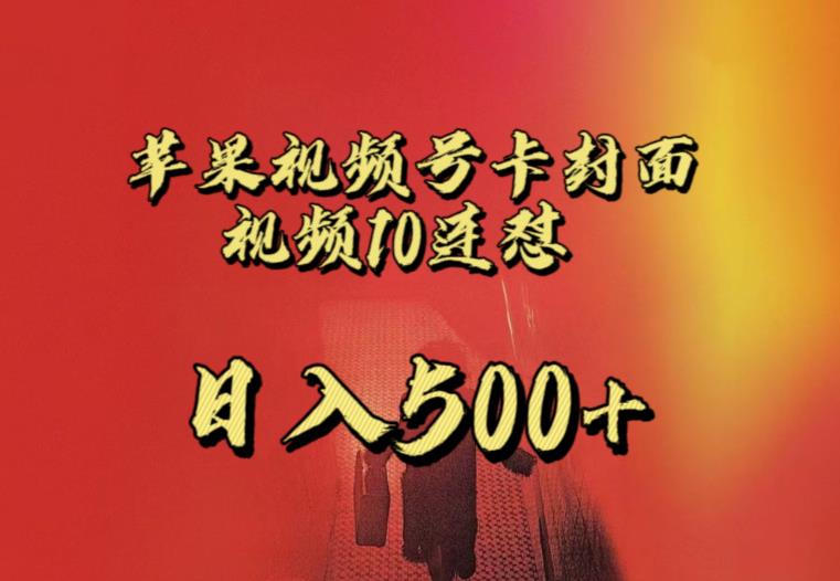 苹果手机视频号连怼，视频重复发不违规，全网首发，超详细教程，一天新号变现500+不是问题-千木学社